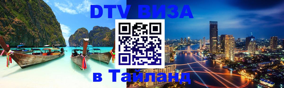 VISA в Тайланд для удалёнщиков 